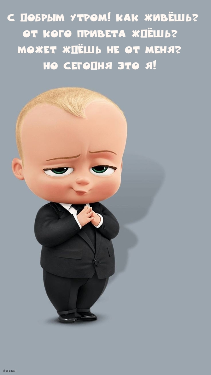 С добрым утром