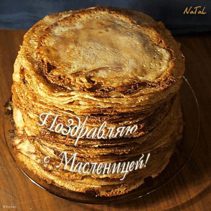 Поздравляю с Масленицей!