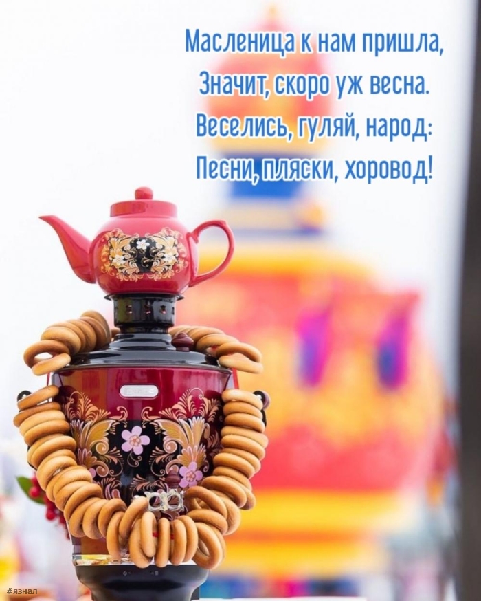 Поздравляю с Масленицей!