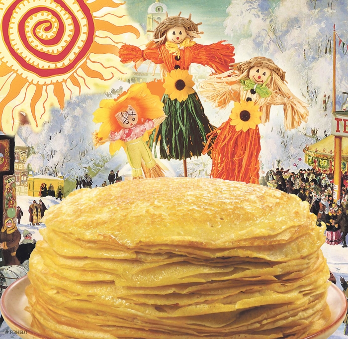 Поздравляю с Масленицей!