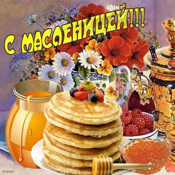 Поздравляю с Масленицей!