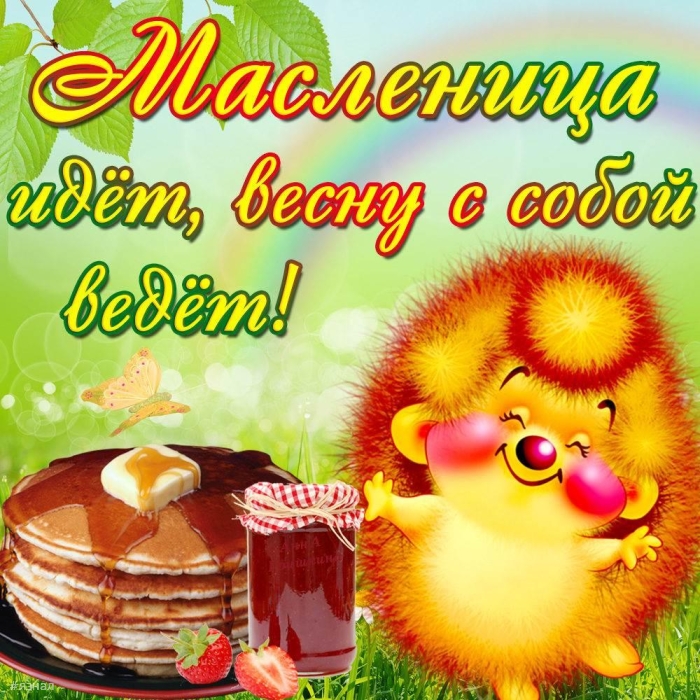 Поздравляю с Масленицей!