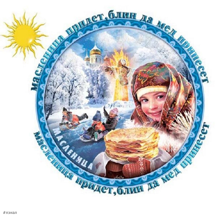 Поздравляю с Масленицей!