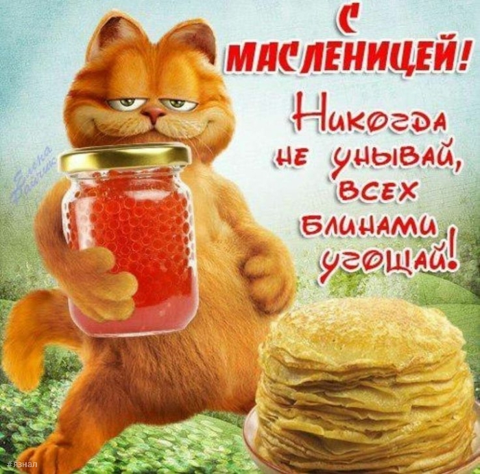 Поздравляю с Масленицей!