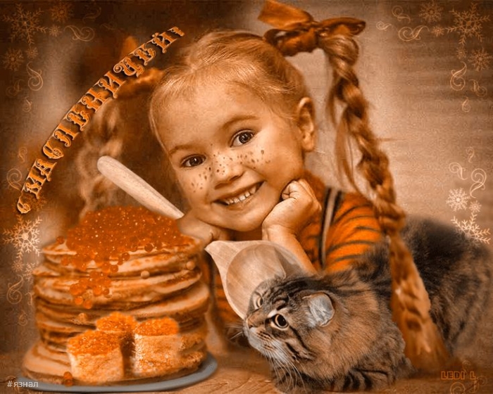 Поздравляю с Масленицей!