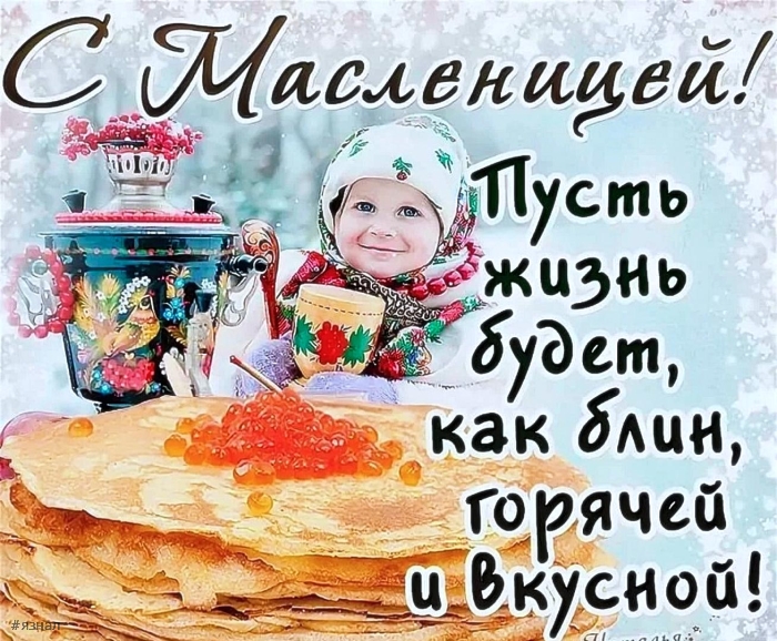 Поздравляю с Масленицей!