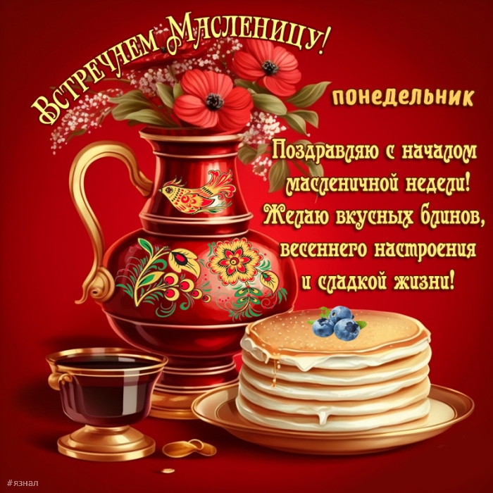 Поздравляю с Масленицей!