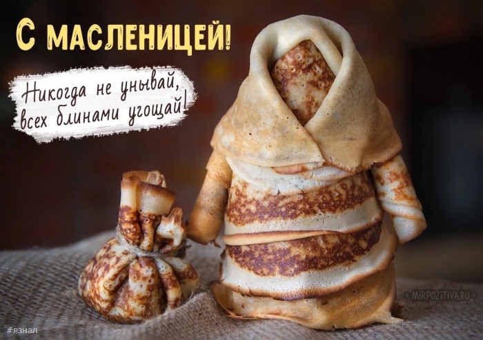 Поздравляю с Масленицей!