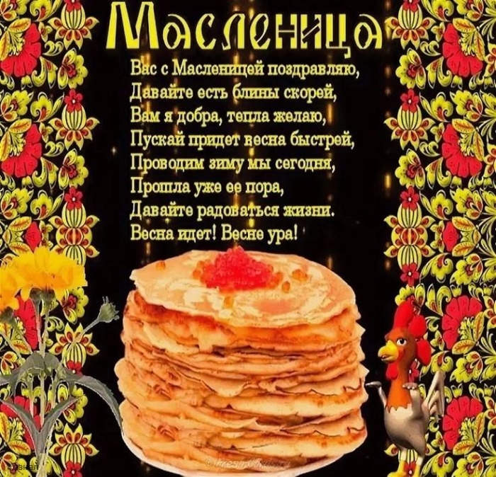 Поздравляю с Масленицей!