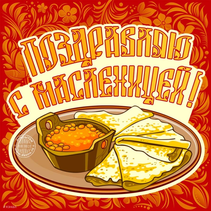 Поздравляю с Масленицей!