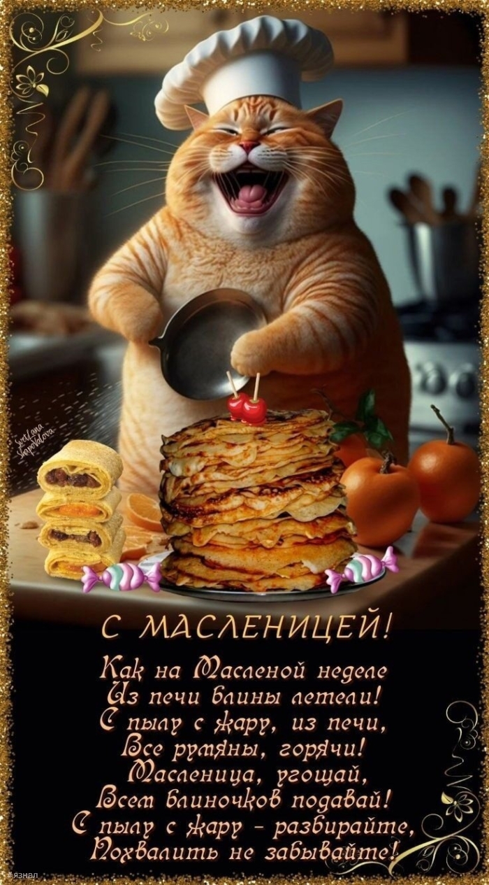 Поздравляю с Масленицей!