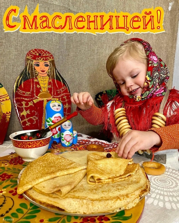 Поздравляю с Масленицей!