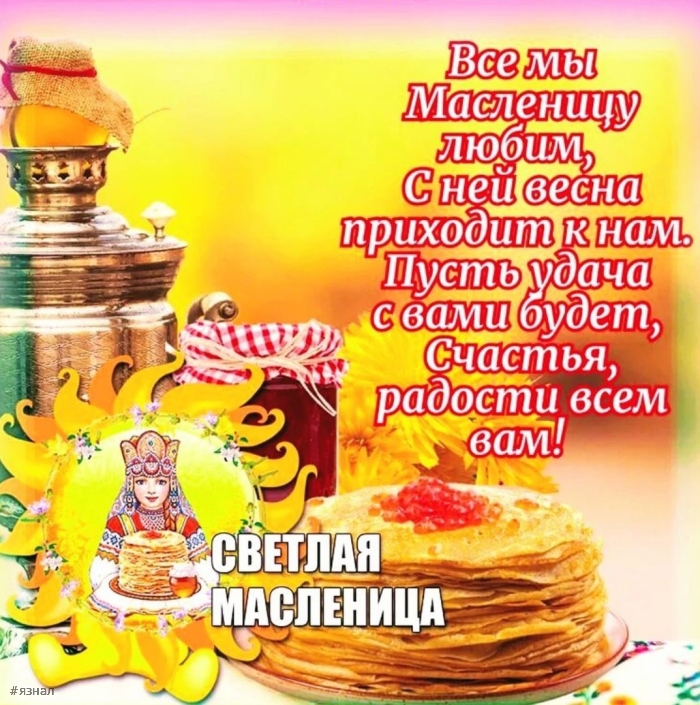 Поздравляю с Масленицей!