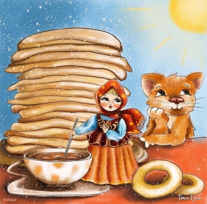 Поздравляю с Масленицей!