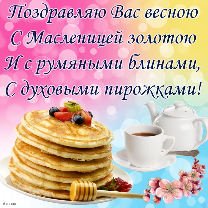Поздравляю с Масленицей!