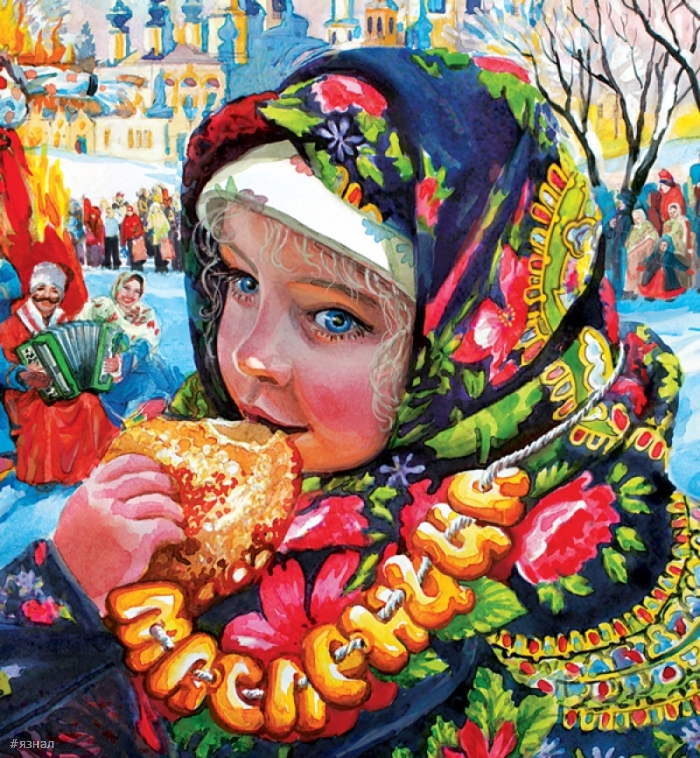 Поздравляю с Масленицей!