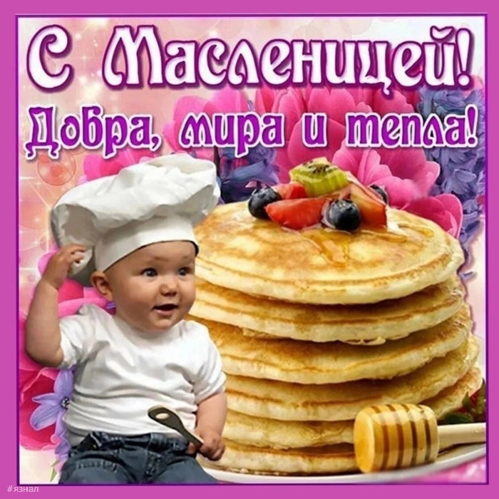 Поздравляю с Масленицей!