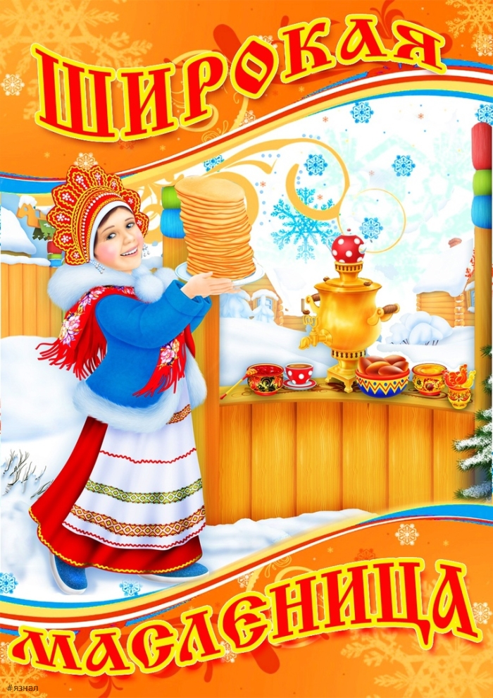 Поздравляю с Масленицей!