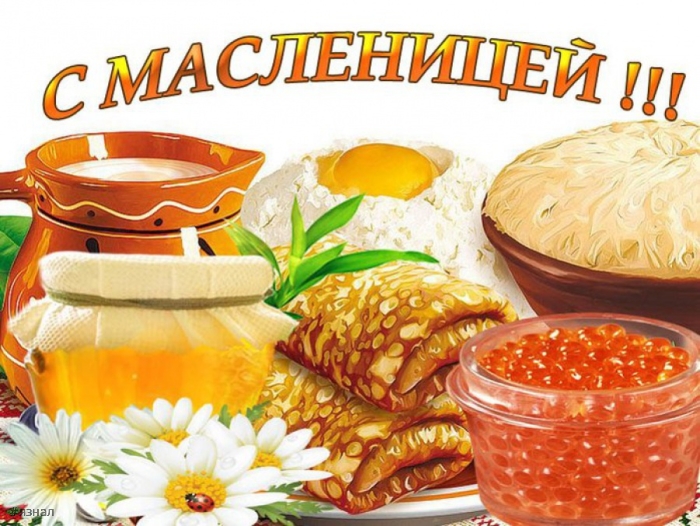 Поздравляю с Масленицей!