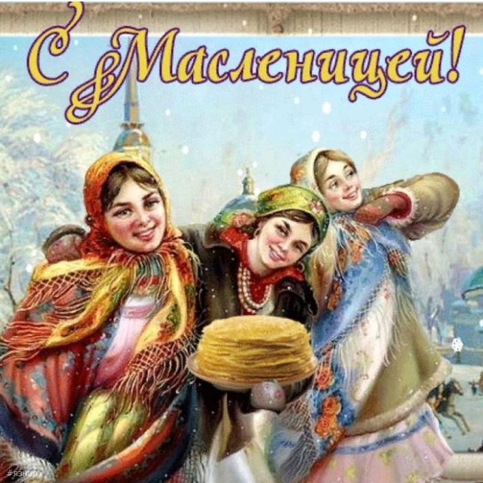 Поздравляю с Масленицей!