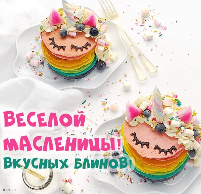 Поздравляю с Масленицей!