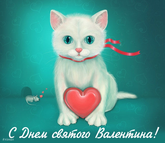 идеальная открытка для Дня Святого Валентина