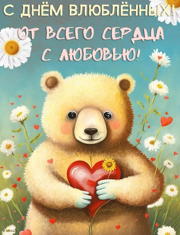 идеальная открытка для Дня Святого Валентина