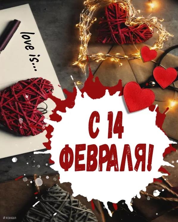 идеальная открытка для Дня Святого Валентина