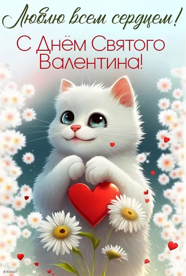 идеальная открытка для Дня Святого Валентина