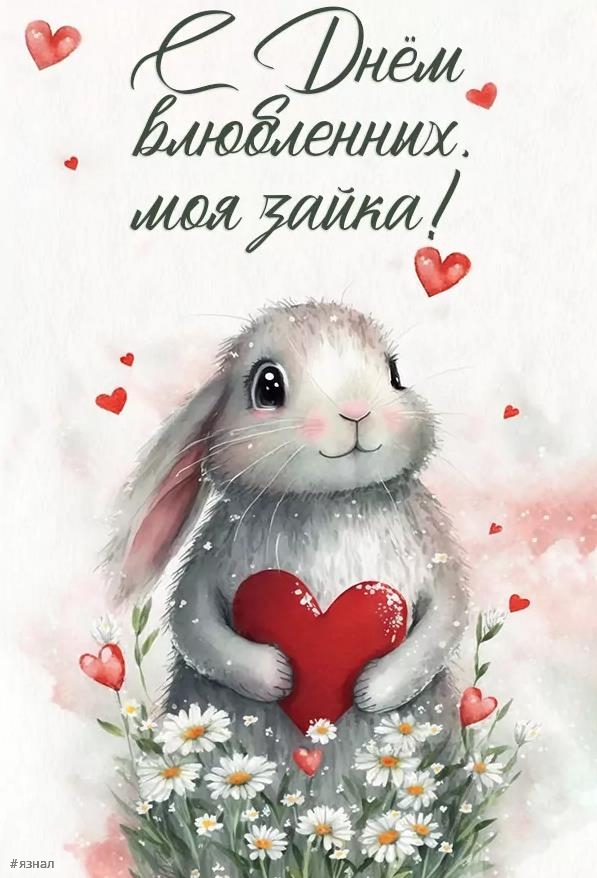 идеальная открытка для Дня Святого Валентина