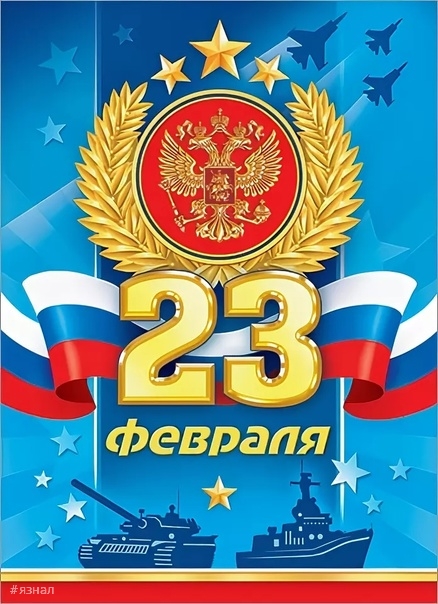 Красивые картинки с 23 февраля