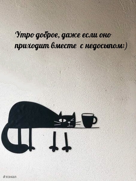 С добрым утром