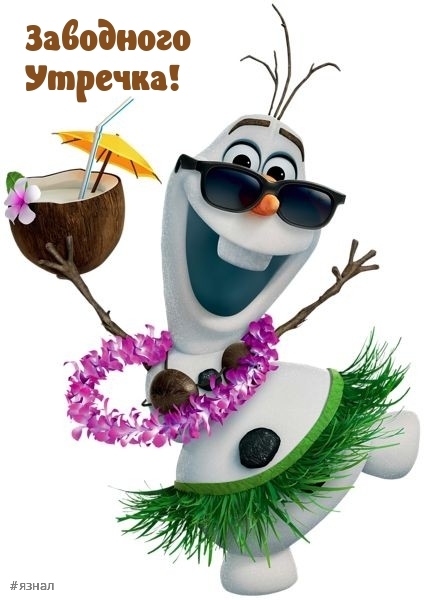 С добрым утром