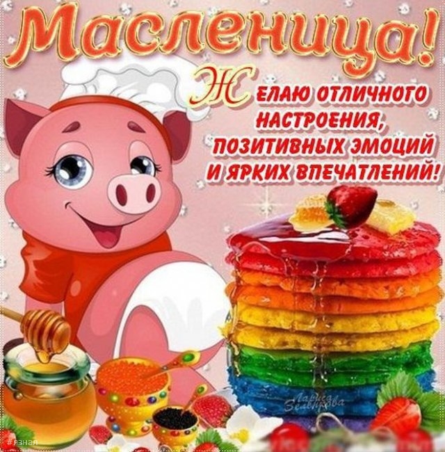 Поздравляю с Масленицей!