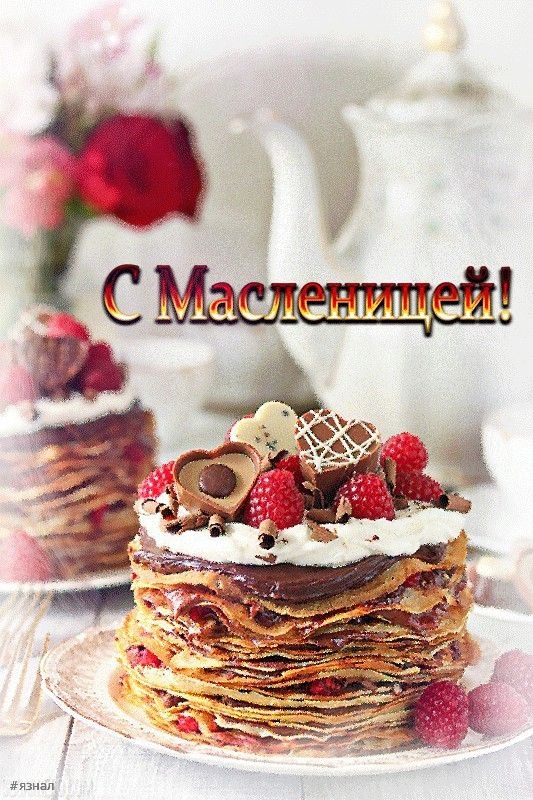 Поздравляю с Масленицей!
