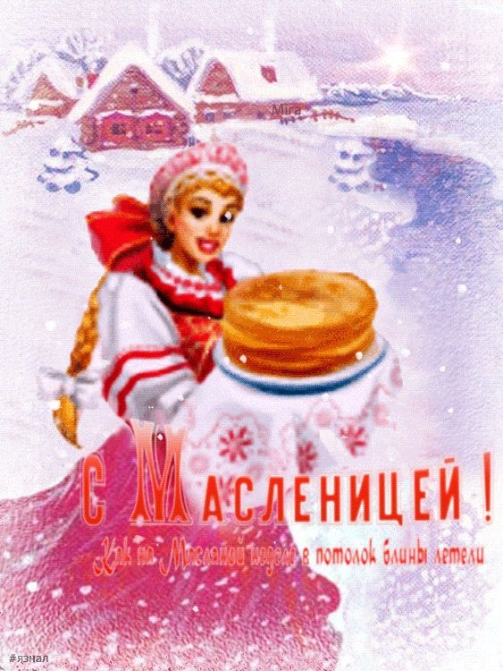 Поздравляю с Масленицей!