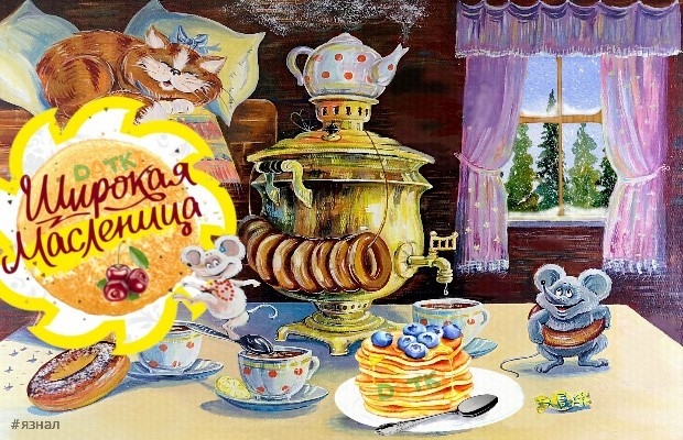 Поздравляю с Масленицей!