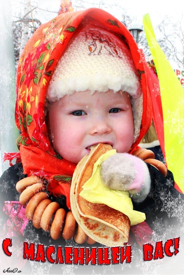 Поздравляю с Масленицей!