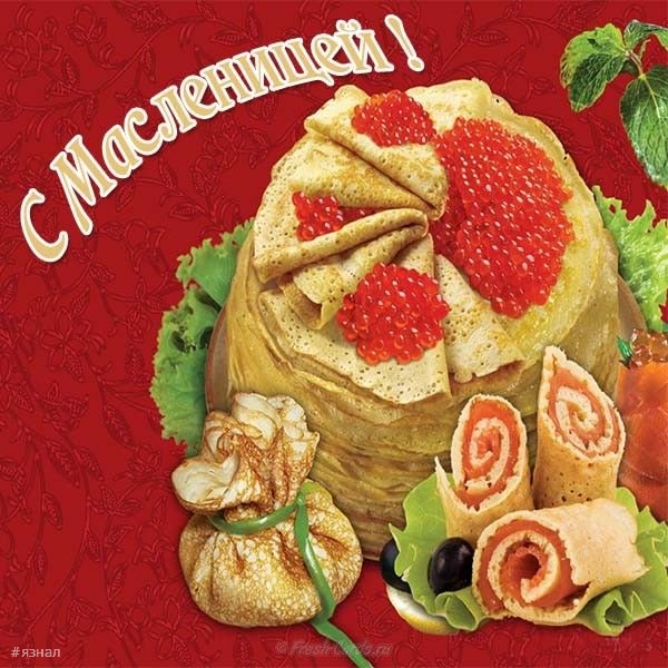 Поздравляю с Масленицей!