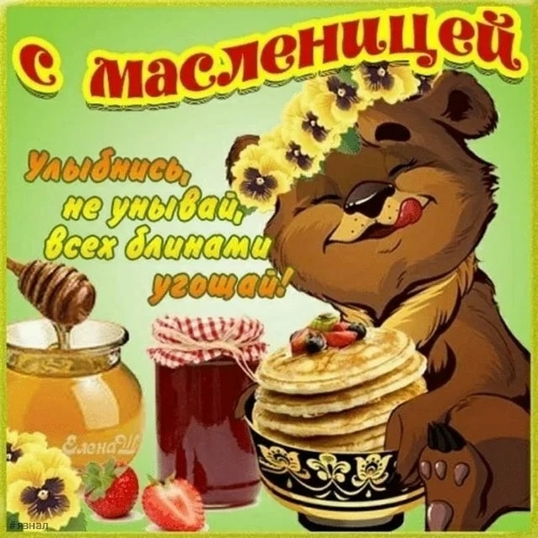 Поздравляю с Масленицей!