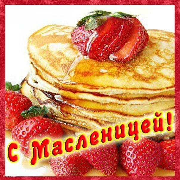 Поздравляю с Масленицей!