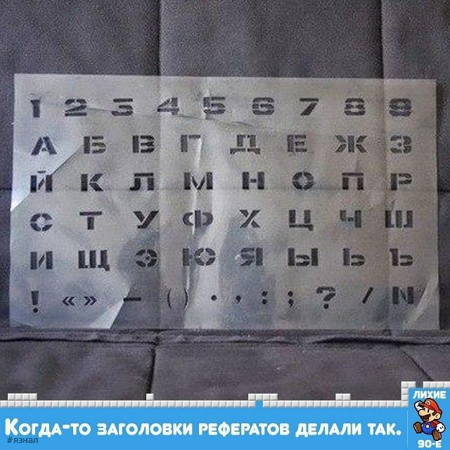 Ностальгия по 90-м и нулевым