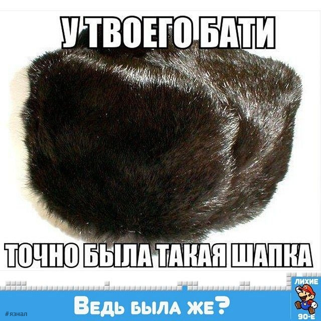 Ностальгия по 90-м и нулевым