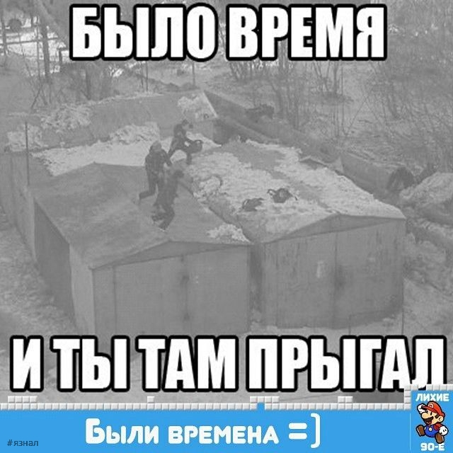 Ностальгия по 90-м и нулевым