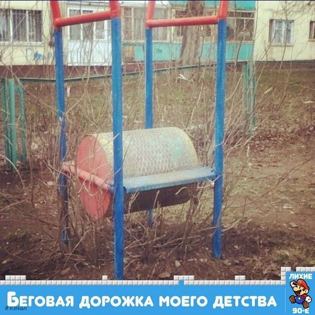 Ностальгия по 90-м и нулевым