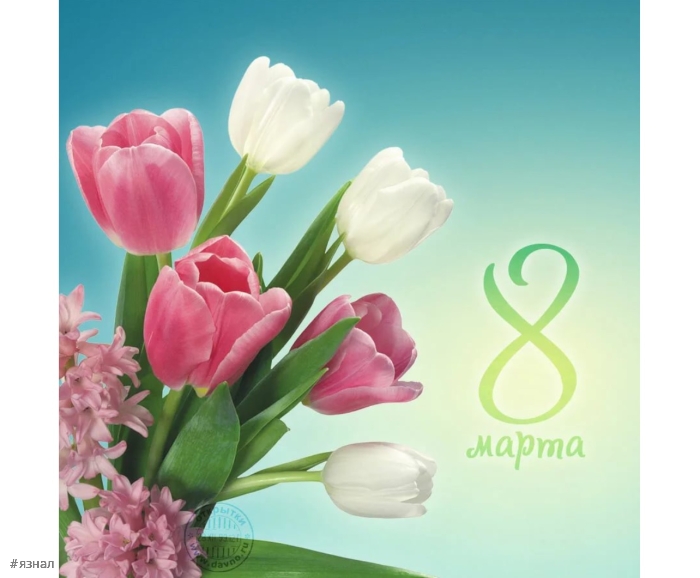 Картинки с пожеланиями на 8 марта