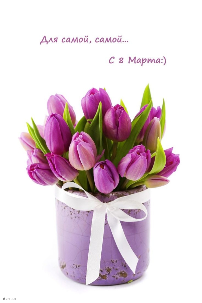 Картинки с пожеланиями на 8 марта