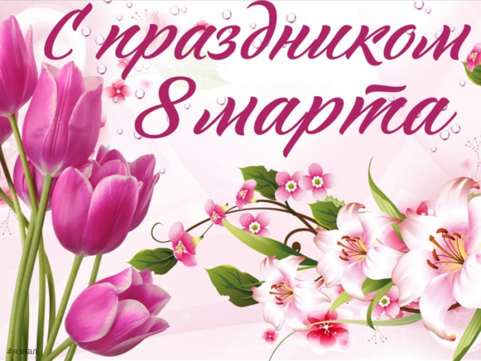 Картинки с пожеланиями на 8 марта