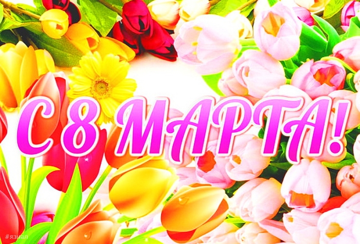 Картинки с пожеланиями на 8 марта