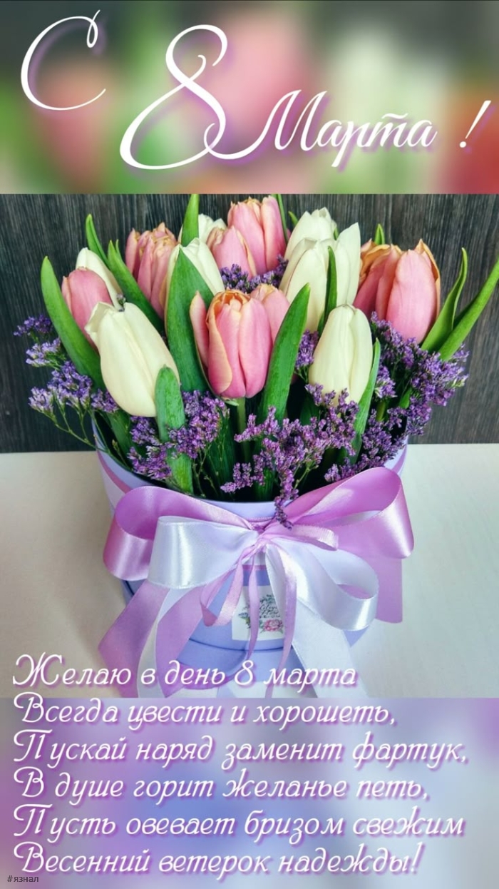 Картинки с пожеланиями на 8 марта